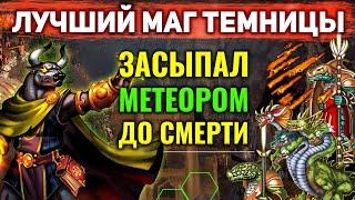 ЛУЧШИЙ МАГ ТЕМНИЦЫ! ЗАСЫПАЛ МЕТЕОРОМ [Heroes 3 Jebus Outcast]