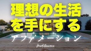 【アファメーション】お金持ち 豊かさ 健康 成功 理想の生活を手に入れる アファメーション 引き寄せの法則 潜在意識 マインドフルネス瞑想ガイド