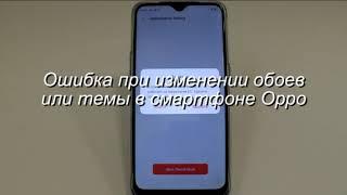 Ошибка при изменении обоев или темы в смартфоне Oppo