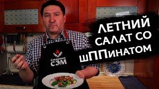 Салат со ШПИНАТОМ - быстрый рецепт от Старины Сэма!