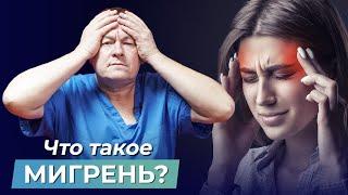 КАК САМОСТОЯТЕЛЬНО ИЗБАВИТЬСЯ ОТ МИГРЕНИ? Что такое мигрень? Методы лечения