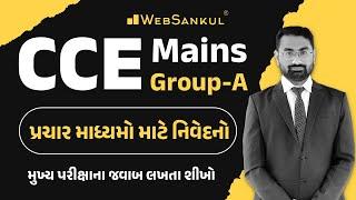 CCE Mains | Group A | Gujarati | પ્રચાર માધ્યમો માટે નિવેદનો | મુખ્ય પરીક્ષાના જવાબ લખતા શીખો