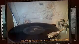 Дмитрий Маликов - Сторона Родная 1991 (Technics SL-D3)