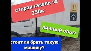 Старая газель, стоит ли брать?