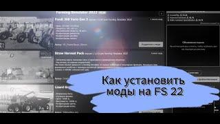 Как установить моды в FS 22 | Farming simulator 22