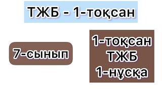 7-СЫНЫП | АЛГЕБРА | ТЖБ - 1-тоқсан | 1-НҰСҚА|