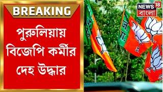 Breaking News : ভোটের আগে Purulia য় BJP কর্মীর দেহ উদ্ধার ।  Bangla News