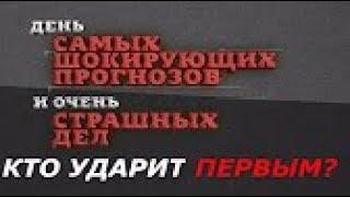 Кто ударит первым؟ День самых шокирующих прогнозов и страшных дел  Документальный фильм