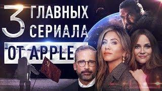 "Видеть", "Утреннее шоу", "Во имя всего человечества". Главные сериалы Apple