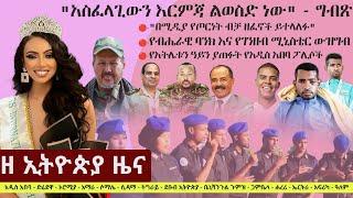 Ethiopia: ዘ ኢትዮጵያ የዕለቱ ዜና | The Ethiopia Daily Ethiopia News September 1, 2024