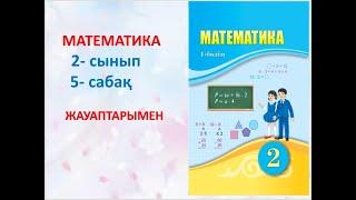 Математика  2 сынып  5 сабақ