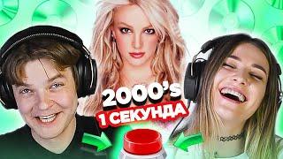 Хиты 2000х / УГАДАЙ ПЕСНЮ за 1 секунду / Бритни Спирс и другие