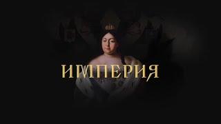 ПРЕМЬЕРА! АННА ИОАННОВНА и ЕЛИЗАВЕТА ПЕТРОВНА. Докудрама. Исторический Фильм. Star Media