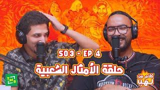 كلام من لهب | الموسم الثالث | الحلقة الرابعة