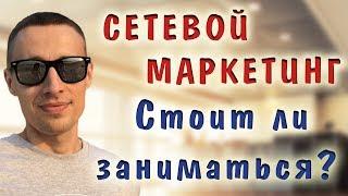 Сетевой маркетинг - стоит ли заниматься  Алексей Нестеров