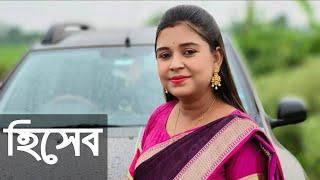 হিসেব | কলমে : অনিন্দিতা | কন্ঠে : পারমিতা