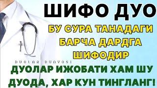 ШИФО СУРА, ЭНГ КУЧЛИСИ. ХАР КУНИ БИР МАРОТАБА ИХЛОС БИЛАН ТИНГЛАНГ.