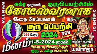 MEENAM Guru Peyarchi 2024, ஏழரையிலும் மீனத்தின் காட்டில் பணமழை -D.யுவராஜா- மீனம் குரு பெயர்ச்சி 2024