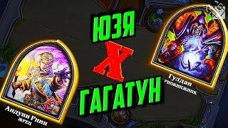 ГАГАТУН ПРОТИВ ЮЗИ - Hearthstone: Heroes of Warcraft