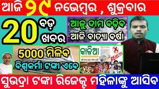 today's morning news odisha/29 november 2024/subhadra yojana online apply process/odisha news today