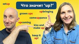 Phrasal Verbs with UP | Логика Есть!