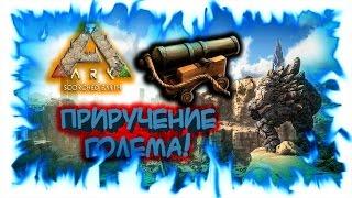 Ark: Scorched Earth - Приручение Голема! (Запись стрима)