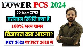 LOWER PCS VACANCY 2024 | Lower  pcs cut off | lower pcs latest news today | UPSSSC LATEST NEWS