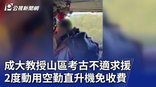 成大教授山區考古不適求援 2度動用空勤直升機免收費｜20240803 公視晚間新聞