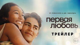 Первая любовь - трейлер