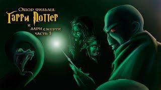 IKOTIKA - Harry Potter and the Deathly Hallows. Part 1 (Movie Review)