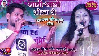 लाली लाली ओठवा से️Shivesh Mishra और Saloni Pandey का Viral भोजपुरी Song-Lali Lali Othwa-Stage Show