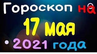 Гороскоп на 17 мая 2021 года для каждого знака зодиака