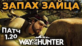 [СТРИМ] Way of the Hunter ► СМОТРИМ ПАТЧ 1.20 - ЗАЯЦ БЕЛЯК