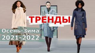 Модные Тренды на осень-зима 2021-2022 | Топ 15 Тенденций
