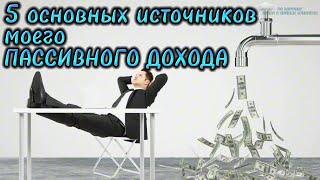 5 источников моего ПАССИВНОГО ДОХОДА: моя история