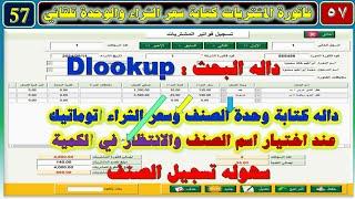 تصميم برنامج المخازن المحاسبي رقم 57 فاتورة المشتريات داله البحث DLookup البحث عن الوحدة وسعر الشراء