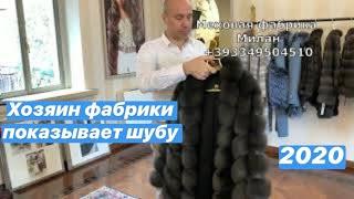 Шубы из соболя Италия, фабрика в Милане +393349504510