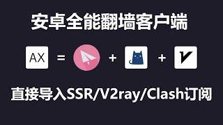 安卓全能翻墙客户端Anxray，可导入SSR/V2ray/Clash订阅，支持所有协议（SS/SSR/Vmess/Vless/Trojan）你手机上的SSR、V2rayNG、Clash客户端都卸载了吧