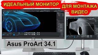 Всё про ASUS 34.1 ProArt PA34VCNV / Лучший для монтажа видео 2024 !