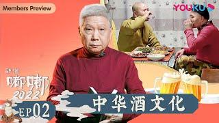 【观复嘟嘟2022】EP2 中华酒文化｜马未都趣说博大传统文化 | 优酷纪实 YOUKU DOCUMENTARY