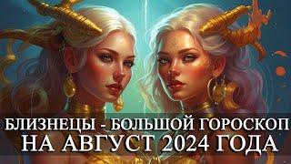 БЛИЗНЕЦЫ —  БОЛЬШОЙ ГОРОСКОП НА АВГУСТ 2024 ГОДА! ФИНАНСЫ/ЛЮБОВЬ/ЗДОРОВЬЕ