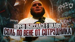 СОЛЬ ПО ВЕНЕ | ОБОССАЛСЯ ПОСЛЕ ПРИХОДА | ГЛЮКИ ОТ СОЛЕЙ | ХАТА С ДЕВОЧКАМИ ПО ВЫЗОВУ | РЕАНИМАЦИЯ