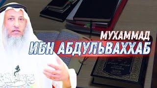 Мухаммад Ибн АбдульВаххаб