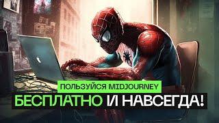 Пользуйся MidJourney Бесплатно НАВСЕГДА и Без ограничений!  Инструкция по установке