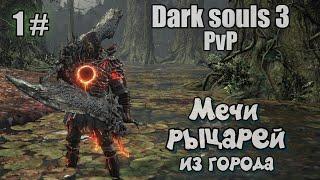 Dark souls 3 Мечи рыцарей из города за стеной ПвП 1#