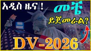  DV 2026 አዲሱ መመሪያ | መቼ ይጀመራል? | How to Apply for DV 2026 | 2026 DV SECRETS Revealed!