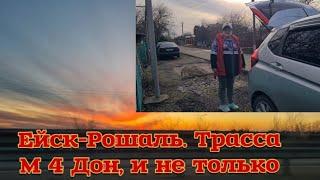 Ейск-Рошаль Путешествие начинается. Трасса М4Дон и не только. Помпончик.