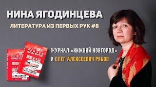 Журнал «Нижний Новгород» и ред. Олег Алексеевич Рябов | Литература из первых рук