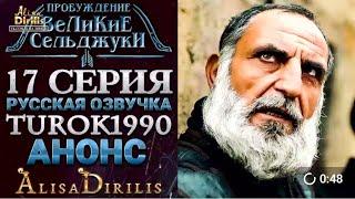 Пробуждение Великие Сельджуки Анонс 17 серия русская озвучка в нашем телеграм Канале