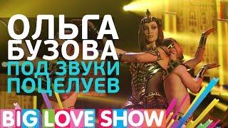 Ольга Бузова - Под звуки поцелуев [Big Love Show 2017]